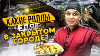 ОБЗОР ДОСТАВКИ РОЛЛОВ ИЗ ЗАКРЫТОГО ГОРОДА SUSHITIAN