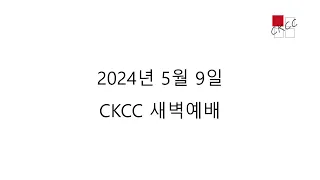 [CKCC새벽예배2024 05 09] 사도행전 4:32-5:11 "성령으로 세워지는 공동체"