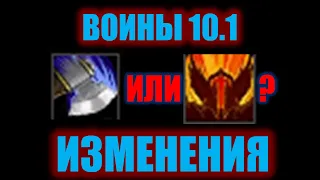 ИЗМЕНЕНИЯ ВОИНОВ 10.1. ARMS или FURY?!