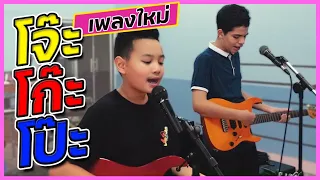 โจ๊ะ โก๊ะ โป๊ะ  Acoustic Version