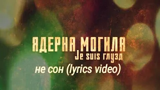 Ядерна Могила - Не сон (lyrics video)