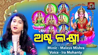 ASTA LAXMI | MAA LAXMI GAHANI IRA MOHANTY| MALAYA MISHRA|MAHAK TV|