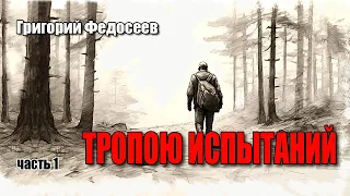 Григорий Федосеев. Тропою испытаний. Часть 1