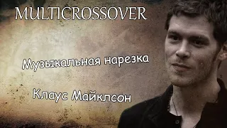 Multicrossover||Музыкальная нарезка//Клаус Майклсон