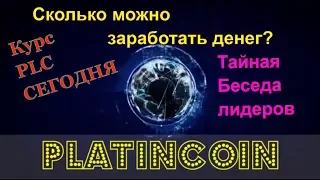 Фишки Маркетинга PLATINCOIN. КУПИТЬ ПЛАТИНКОИН. Курс платникоин сегодня. PLC. Wallet PLC.