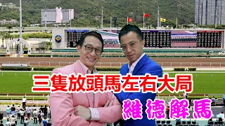 維德解馬 第321集  三隻放頭馬左右大局