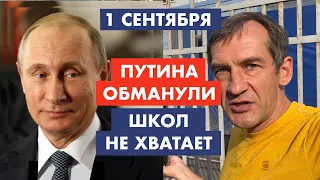 1 сентября. Путина обманули. Насчет детей