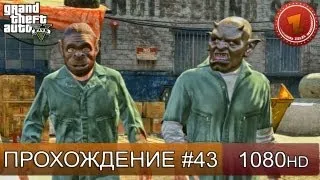 GTA 5 прохождение на русском - Грабим инкассаторов - Часть 43  [1080 HD]