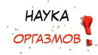 Наука оргазма [AsapScience на русском]