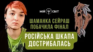 Шаманка Сейраш побачила фінал. Російська шкапа дострибалась!