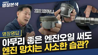 좋은 엔진오일&첨가제 써도 엔진이 망가지는 건 습관 때문?