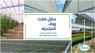 Cravo نظام التظليل المطري الآلي "أوتو-دراي™" منخفض التكلفة أصبح متاح الآن! احمي هكتارات في دقائق مع