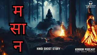 मसान | Masaan - Pishach Story & Ghost Experience | Hindi Horror Story by Horror Podcast