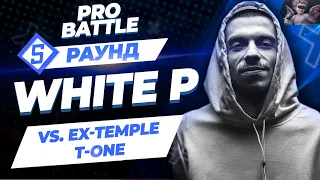 White P - Между делом (vs. Ex-Temple T-One) [5 раунд PRO BATTLE]