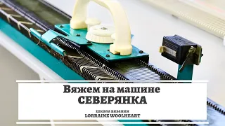 Вяжем на машине Северянка. Бюджетная вязальная машина. Машинное вязание