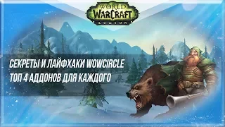 ЛУЧШИЕ ЛАЙФХАКИ И АДДОНЫ ДЛЯ WOW LEGION (World of Warcraft)