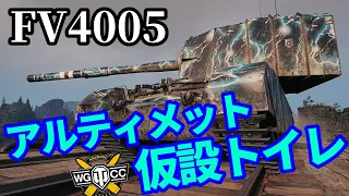 【WoT:FV4005 Stage II】ゆっくり実況でおくる戦車戦Part1444 byアラモンド