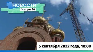 Новости Алтайского края 5 сентября 2022 года, выпуск в 10:00