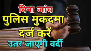 bina investigation police case kare to police ki shikayat kaha kre