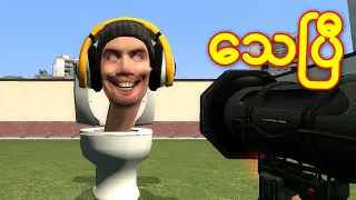 Skibidi Toilet ကို သတ်လိုက်ပြီ | Garry's Mod Myanmar