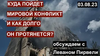 Куда пойдет мировой конфликт и как долго он протянется? Обсуждаем ход катастрофы с Леваном Пирвелии