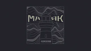 THE HARDKISS - Маяк (official audio)