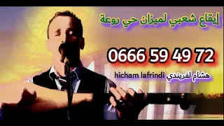 #hicham_lafrindi إيقاع شعبي للوترة العبدية         rytme cha3bi  wtar asfi abda