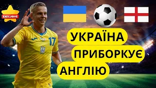 УКРАЇНА - АНГЛІЯ 1:1 | ЩО БУЛО ЗА КАДРОМ