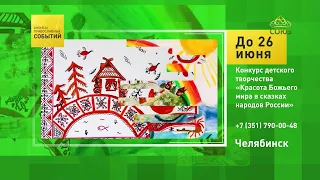 Челябинск. Конкурс детского творчества «Красота Божьего мира в сказках народов России»