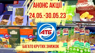 АТБ🎊Дуже багато класних нових акцій👍🏻Анонс 24.05.-30.05.23🎊#анонсатб #акції #акція #знижки