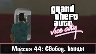 Прохождение GTA Vice City - миссия 44 - Свобод. концы