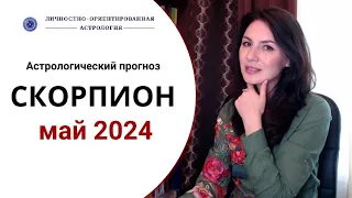 СКОРПИОН, ВЫ МОЖЕТЕ СТАТЬ КРАЙНЕ ОПАСНЫМ. Прогноз для Скорпионов на май 2024 г.