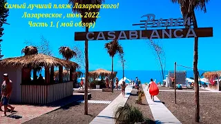 Самый лучший пляж в Лазаревском! Касабланка! Часть 1, хожу брожу!🌴ЛАЗАРЕВСКОЕ СЕГОДНЯ🌴СОЧИ.
