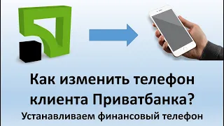 Как изменить номер финансового телефона клиента Приватбанка? | Меняем телефон клиента в Приват24.