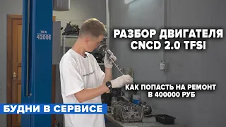 РАЗБОР ДВИГАТЕЛЯ CNCD 2.0 TFSI. КАК ПОПАСТЬ НА РЕМОНТ В 400000 руб.