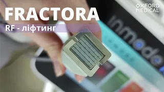 МЦ "Оксфорд Медикал Житомир" Ліфтинг обличчя. Підтяжка обличчя. FRACTORA - inmode .