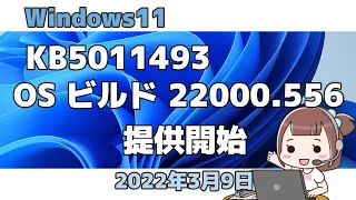 Windows11●KB5011493●OS ビルド 22000 556●提供開始