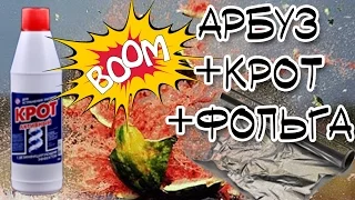 Возможно ли взорвать АРБУЗ КРОТОМ и ФОЛЬГОЙ? • Эксперимент • Experiment