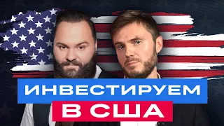 БКС Live: Что будет с американским рынком? Во что инвестировать уже сейчас даже неквалам?