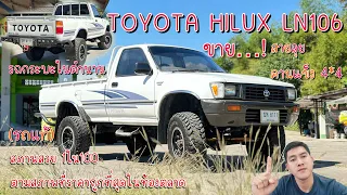 EP.400 รถมือสอง TOYOTA HILUX LN106 รถกระบะสายลุยในตำนาน เก็บงานเนียนทุกจุด สภาพ1ใน100 ที่สายลุยตามหา