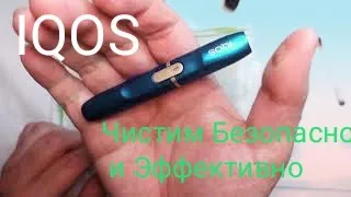IQOS 2.4 Plus Чистим Безопасно Быстро Эффективно! #iqos#2.4plus#чистка#сигареты#электронка#2021
