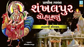 Shankhalpur Sohamanu Re | Bahuchar Maa Na Garba | Navratri Garba Special |Dandiya Songs |Ashok Sound