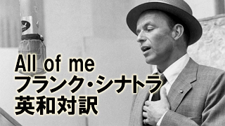ジャズ歌詞で英語学習　01　"All Of Me"　フランク・シナトラ　英語日本語訳