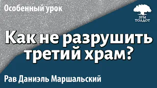 Истина и мир, могут ли они сжиться вместе? Как не разрушить третий храм? Рав Даниэль Маршальский