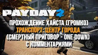 [Payday 2] "Транспорт: Центр города" - Смертный приговор (One Down Solo Loud)