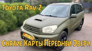 Снятие Карты Передней Двери Toyota Rav 2