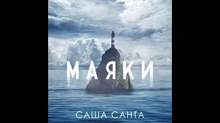 Саша Санта - Маяки