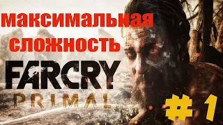 Far Cry Primal Прохождение ( Максимальная Сложность ) - Начало приключений # 1