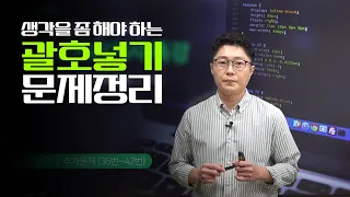 [괄호넣기] 생각을 좀 해야 하는 문제를 정리했습니다.