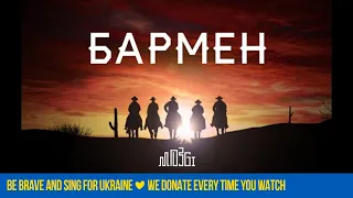 MOZGI - Бармен (Lyric Video)